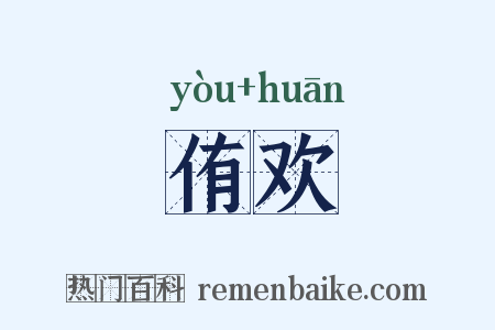 侑欢是什么意思的图片